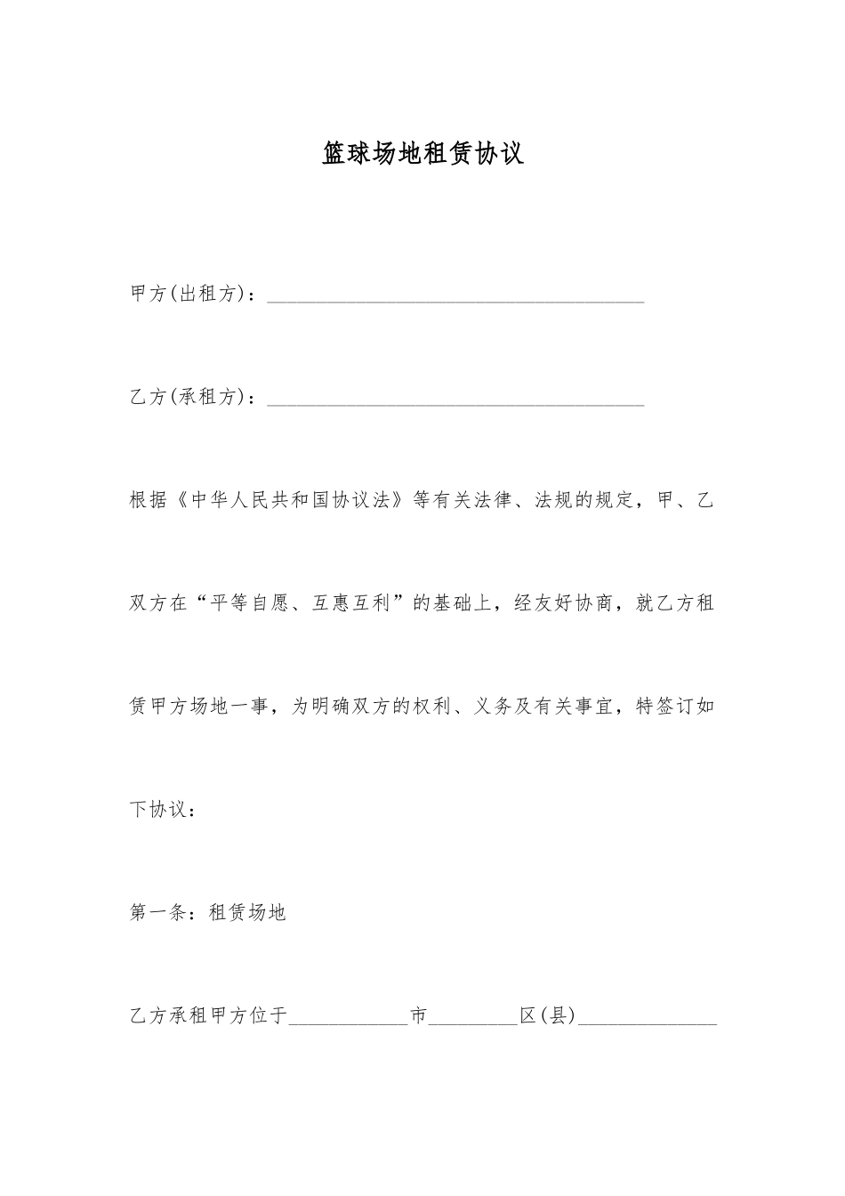 篮球场地租赁合同_第1页