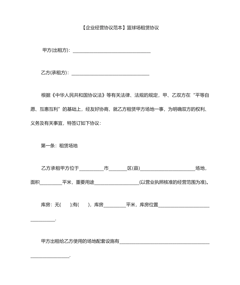 篮球场租赁合同_第1页