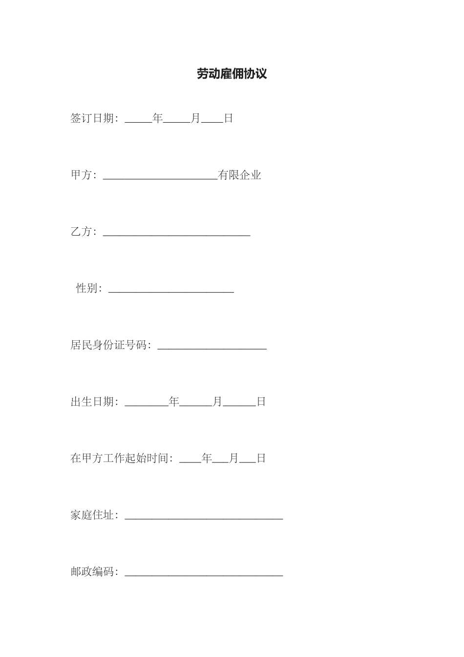 劳动雇佣合同_第1页