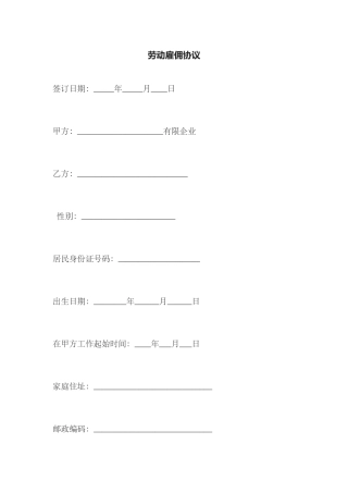 劳动雇佣合同