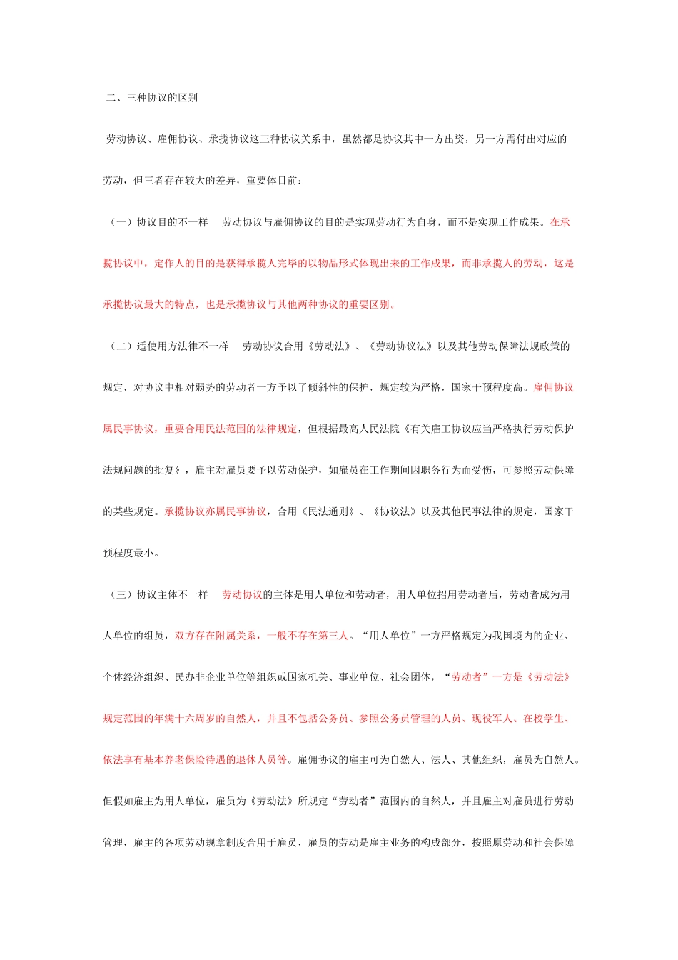 劳动合同、雇佣合同和承揽合同_第2页