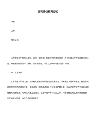 劳动合同补充协议-保密协议