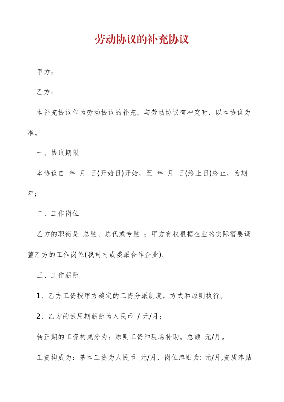 劳动合同的补充协议_第1页