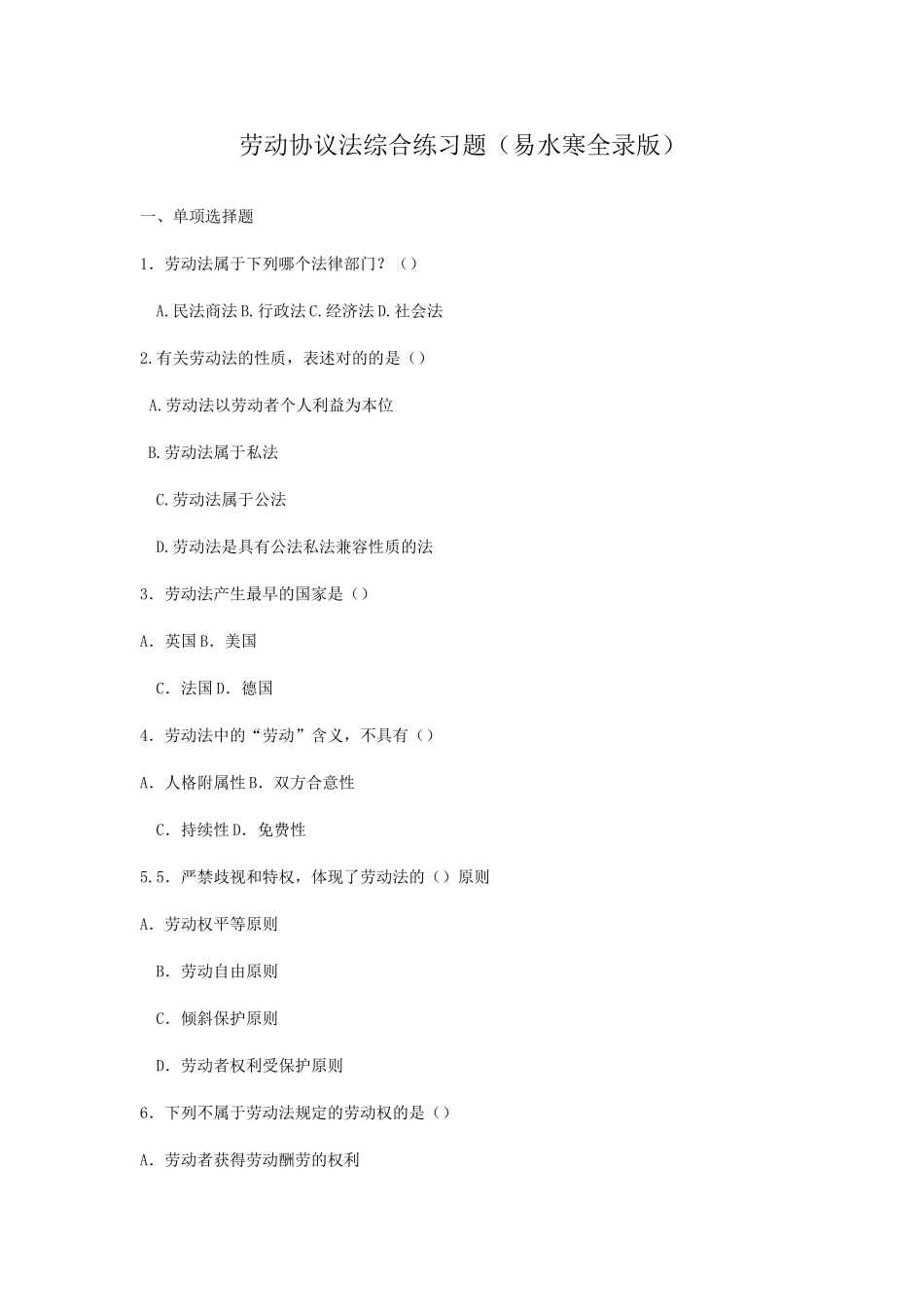 劳动合同法练习题_第1页