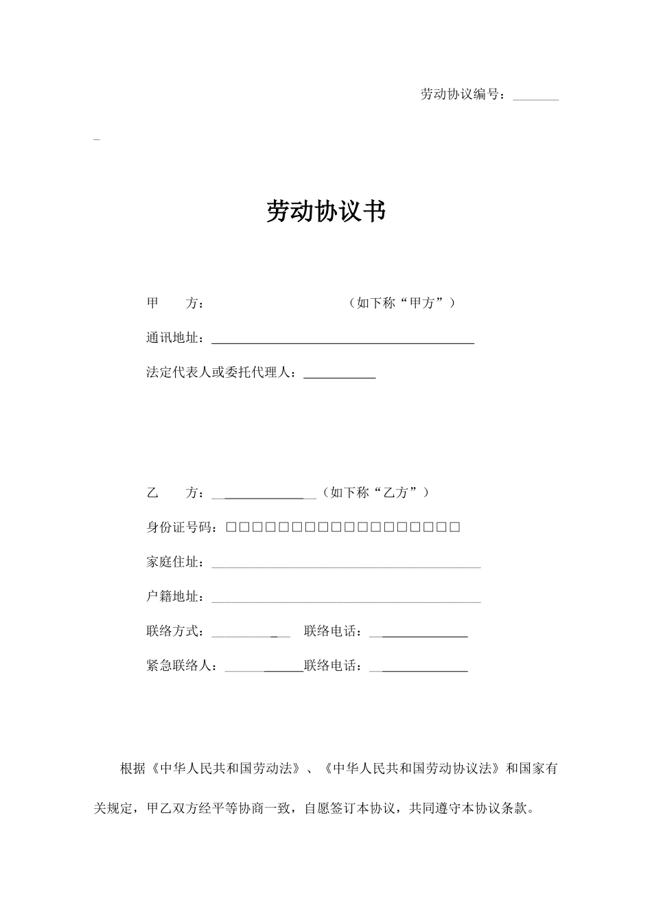 劳动合同范本通用版本_第1页