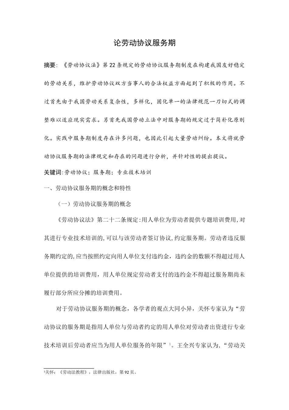 劳动合同服务期_第1页
