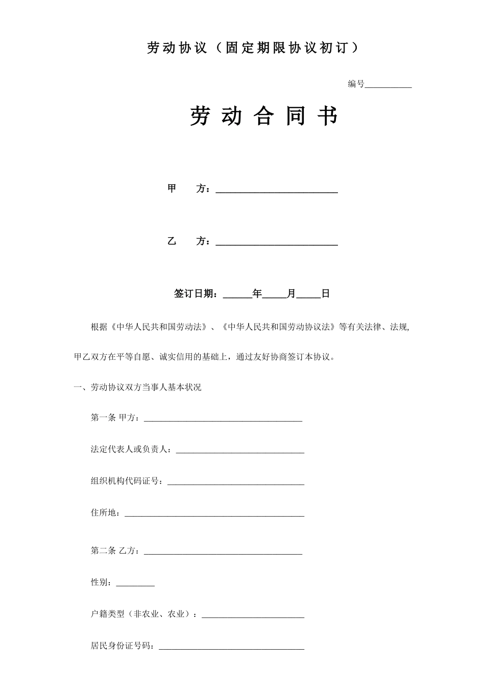 劳动合同固定期限合同_第1页