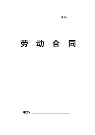 劳动合同官方版本