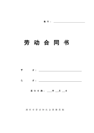 劳动合同湖州