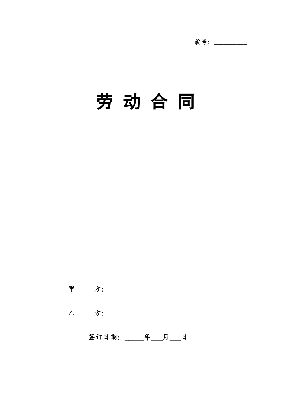 劳动合同及保密协议_第1页