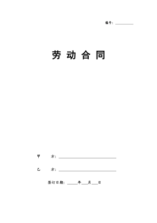 劳动合同及保密协议