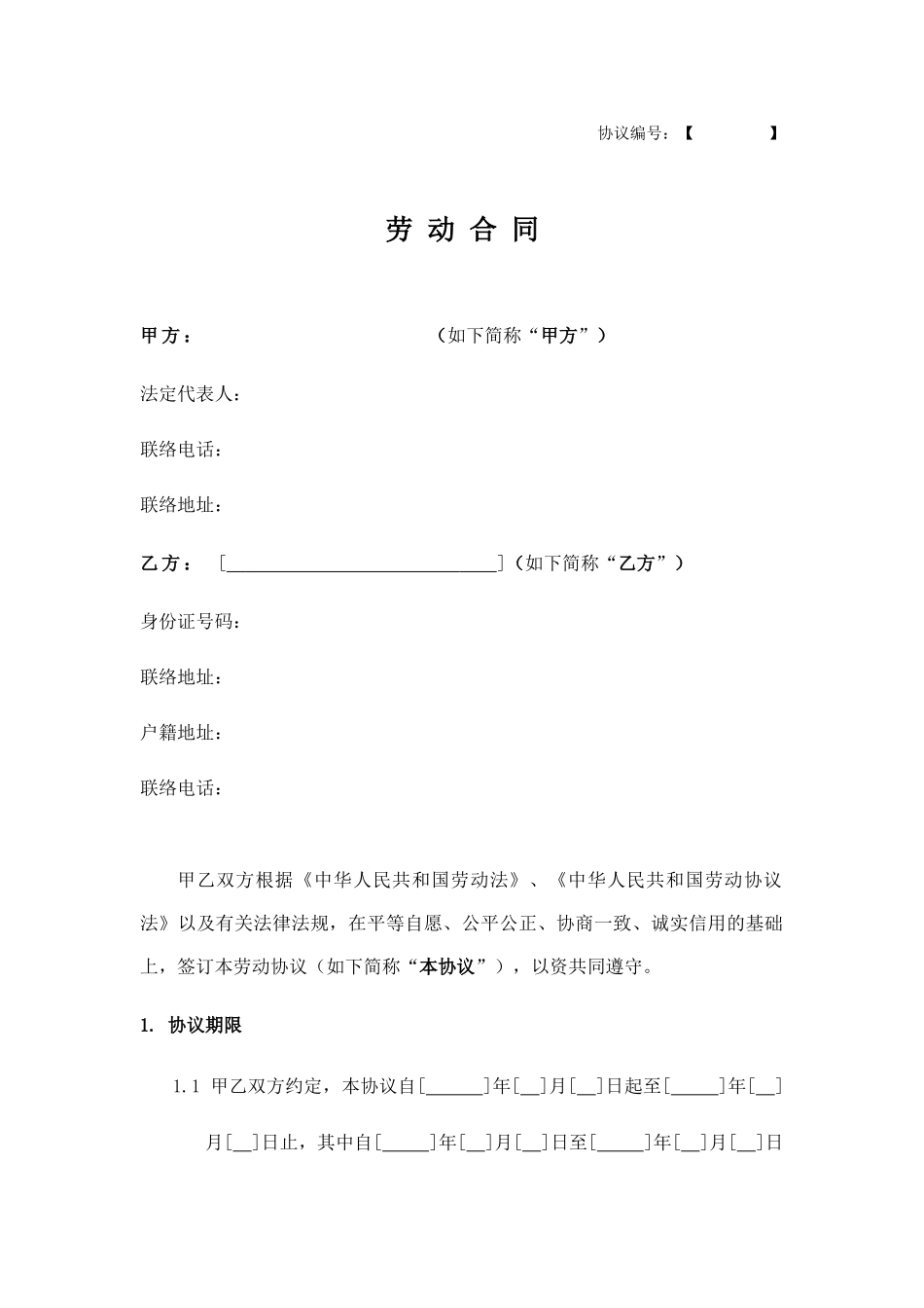 劳动合同简化版_第1页