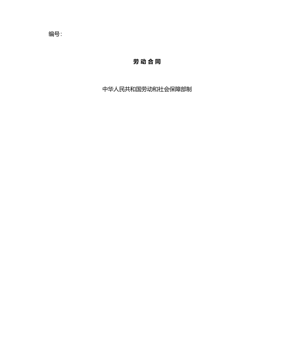 劳动合同劳动局制式合同_第1页