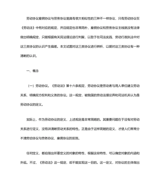 劳动合同劳务合同雇佣合同的区别