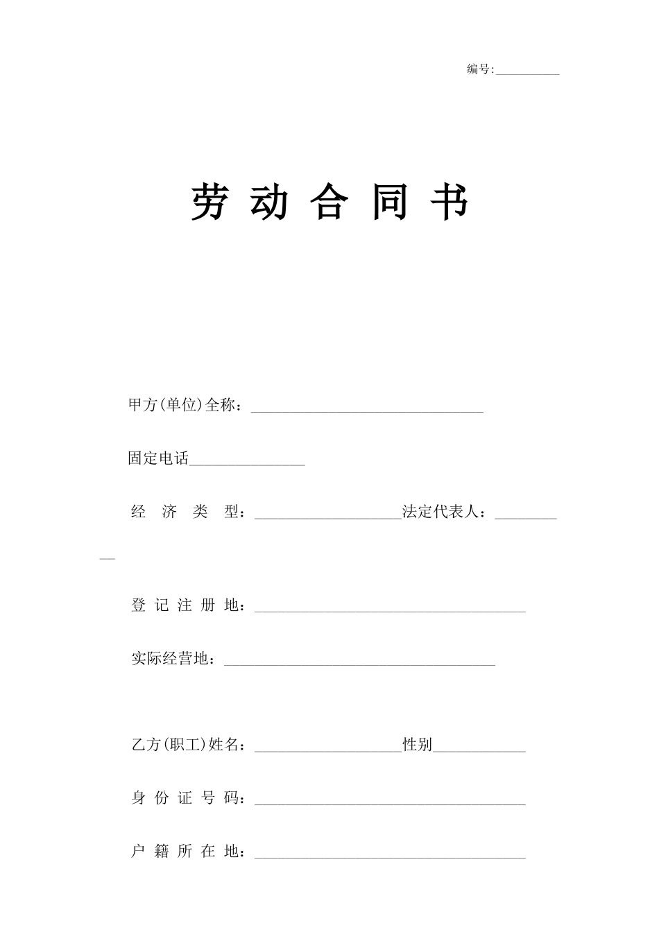 劳动合同书-电子版_第1页