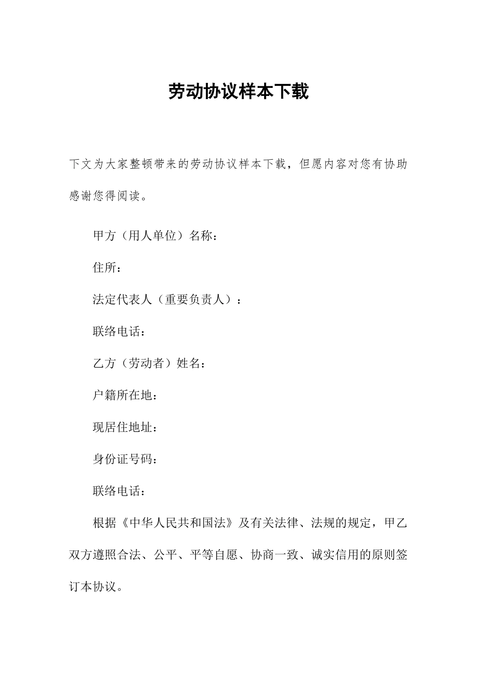 劳动合同样本下载_第1页