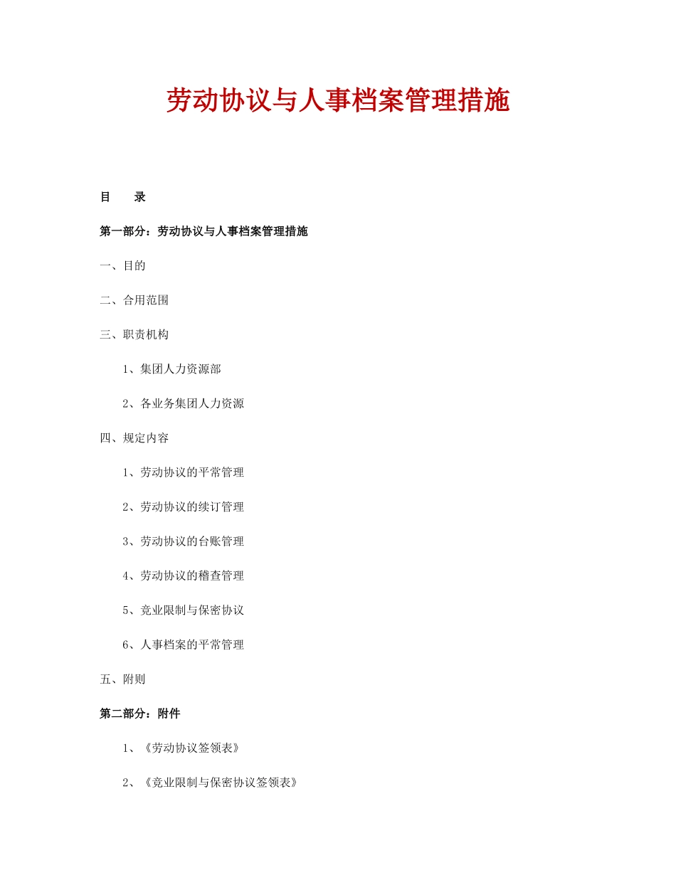 劳动合同与人事档案管理办法_第1页