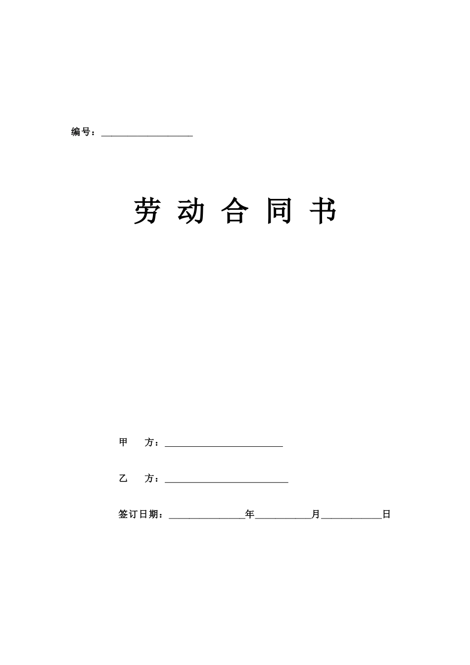 劳动合同正式版本_第1页