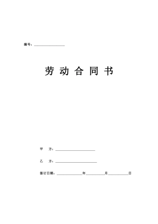 劳动合同正式版本