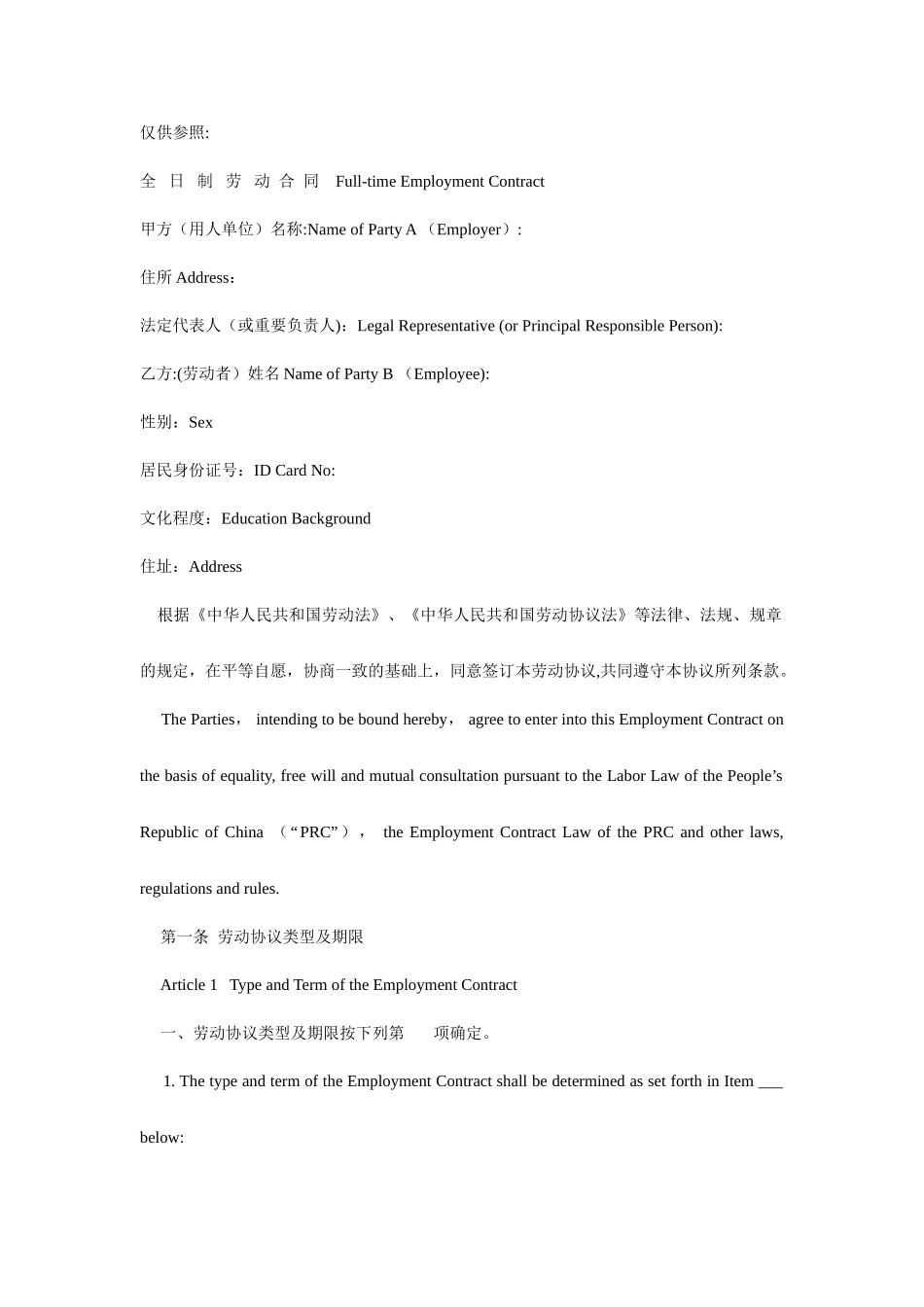 劳动合同中英文_第1页