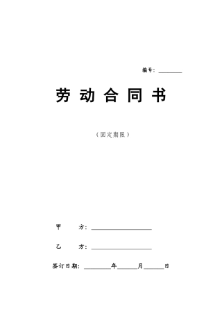 劳动合同最新版