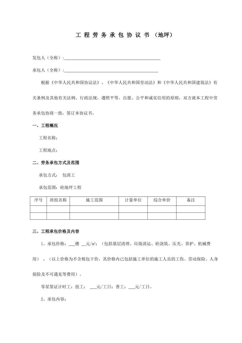 劳务承包合同地坪_第1页