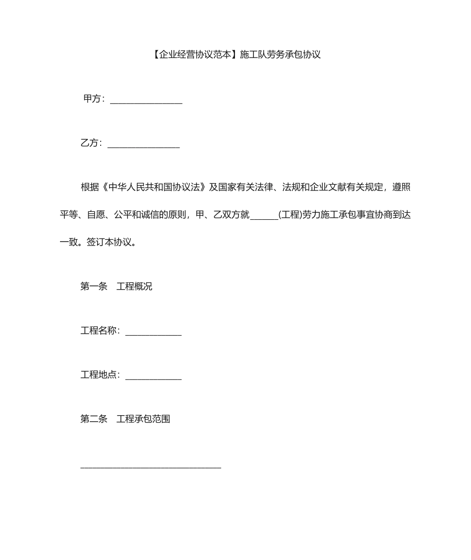 劳务承包合同范本施工队劳务承包合同_第1页