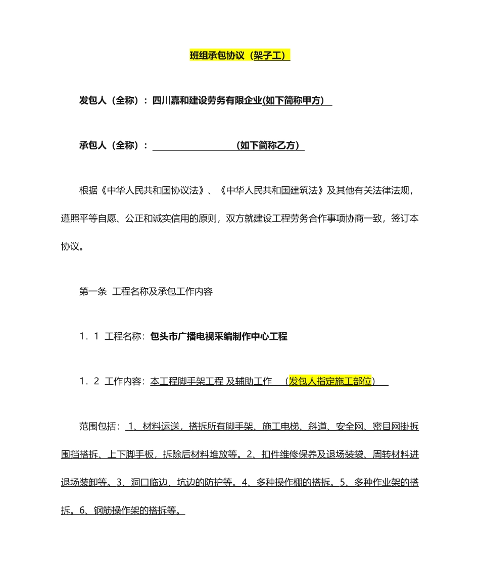 劳务分包合同  架子工_第1页