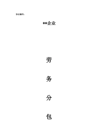 劳务分包合同保洁