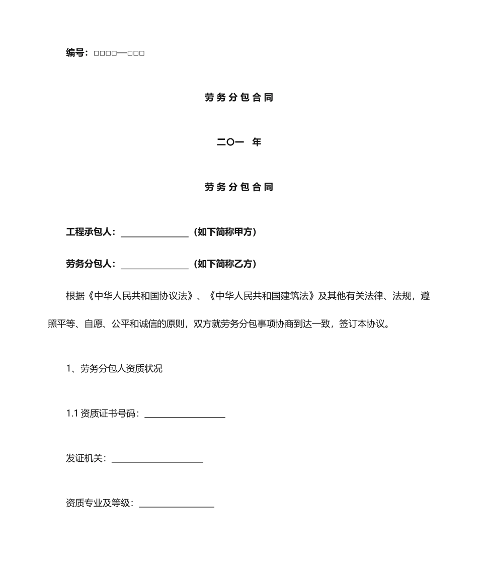 劳务分包合同电子版_第1页