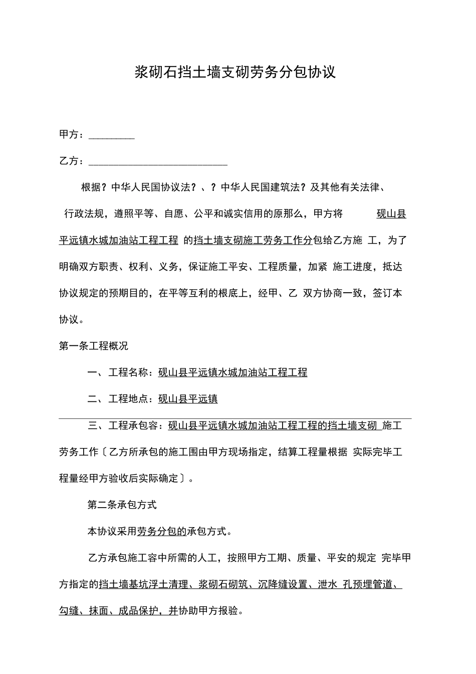 劳务分包合同范本浆砌石挡墙_第1页