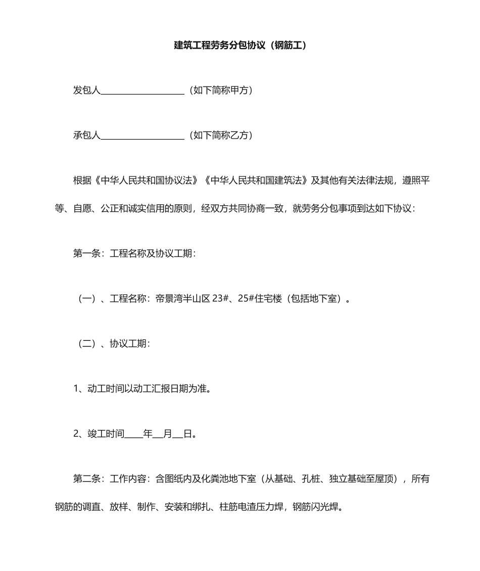 劳务分包合同钢筋工_第1页