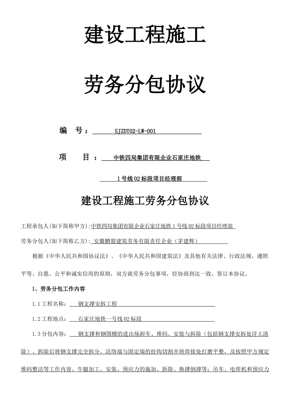 劳务分包合同钢支撑_第1页