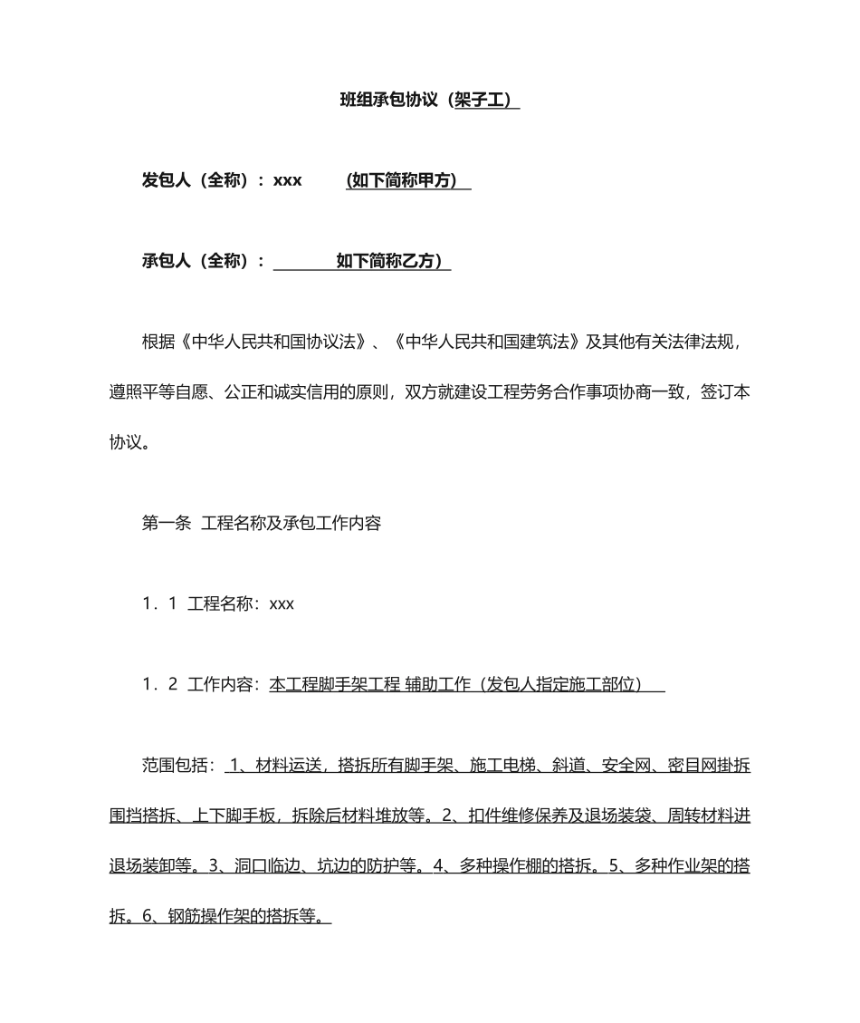 劳务分包合同架子工_第1页