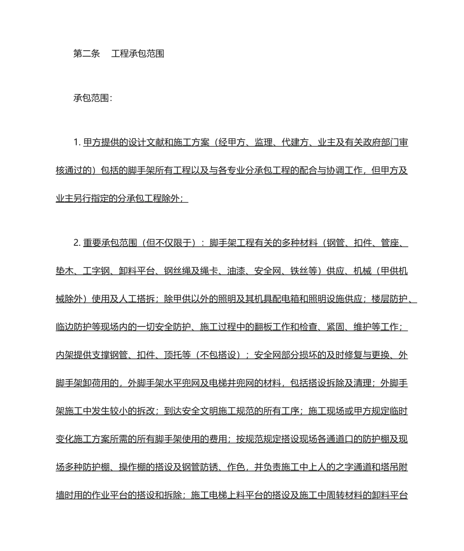 劳务分包合同脚手架_第2页