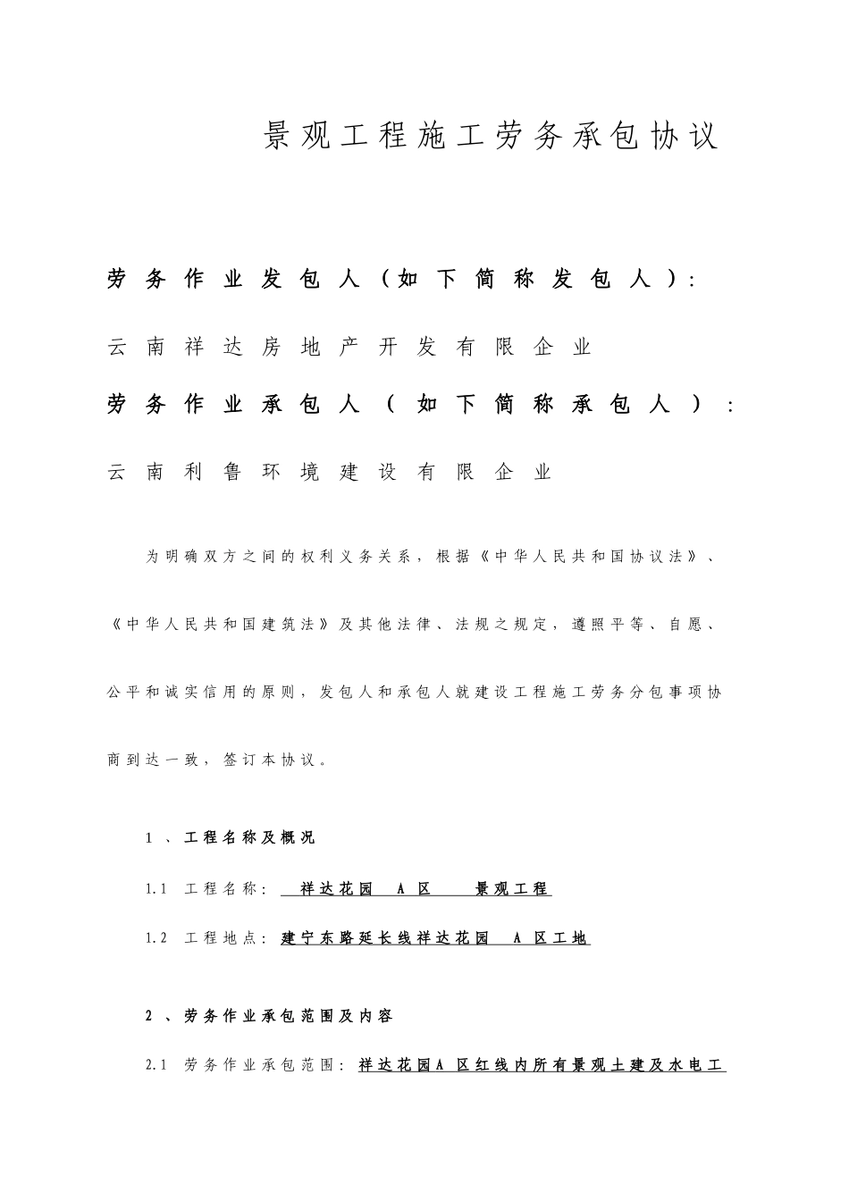劳务分包合同景观工程_第1页