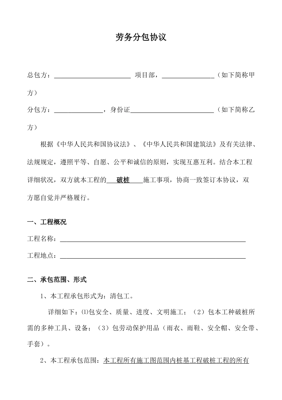 劳务分包合同破桩_第1页