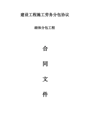 劳务分包合同砌体工程