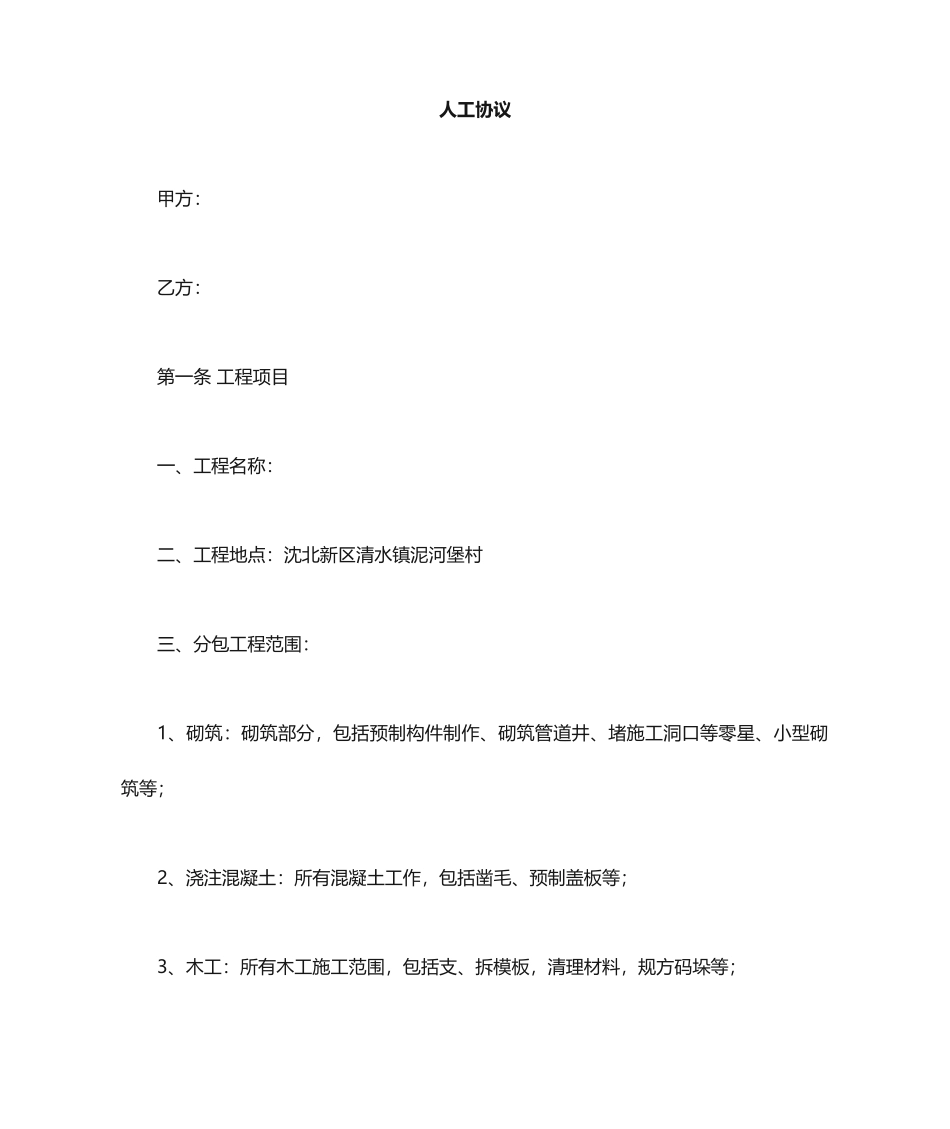 劳务分包合同--人工_第1页