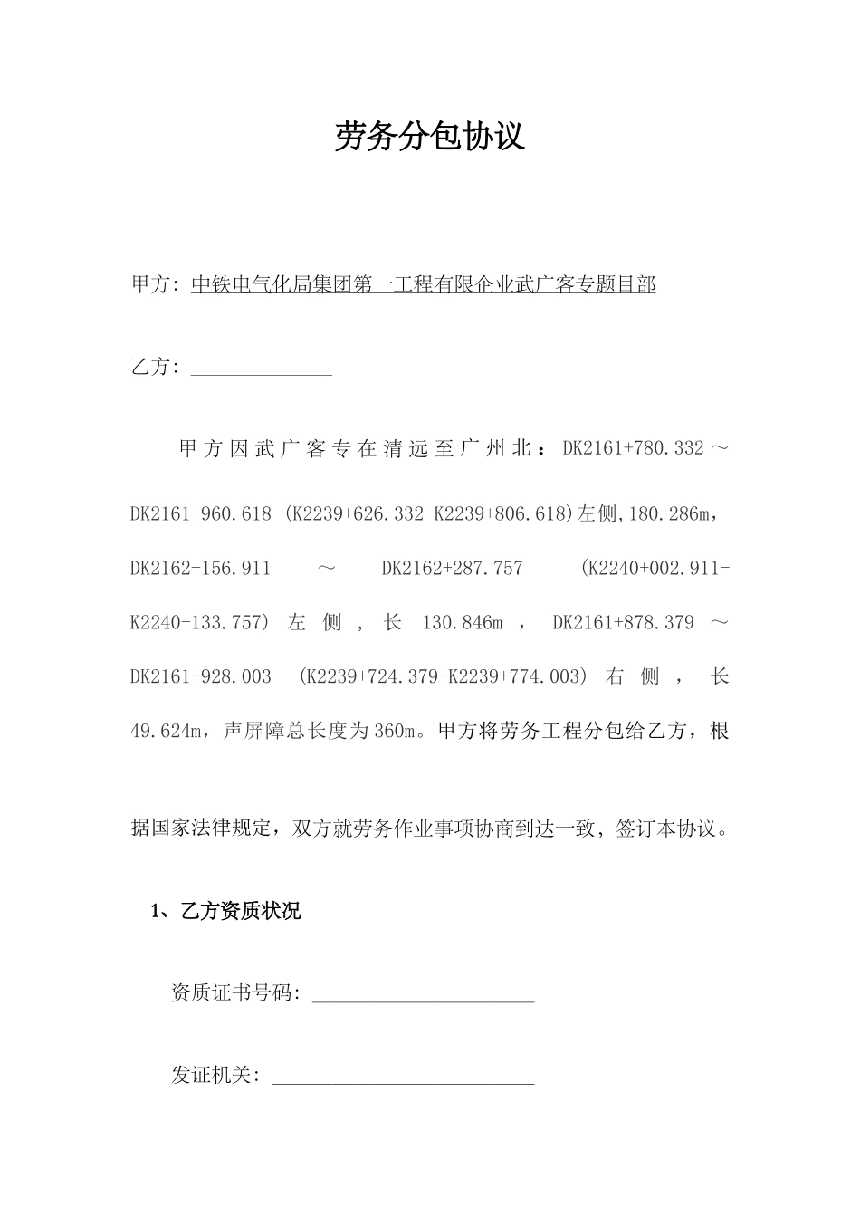 劳务分包合同声屏障_第1页