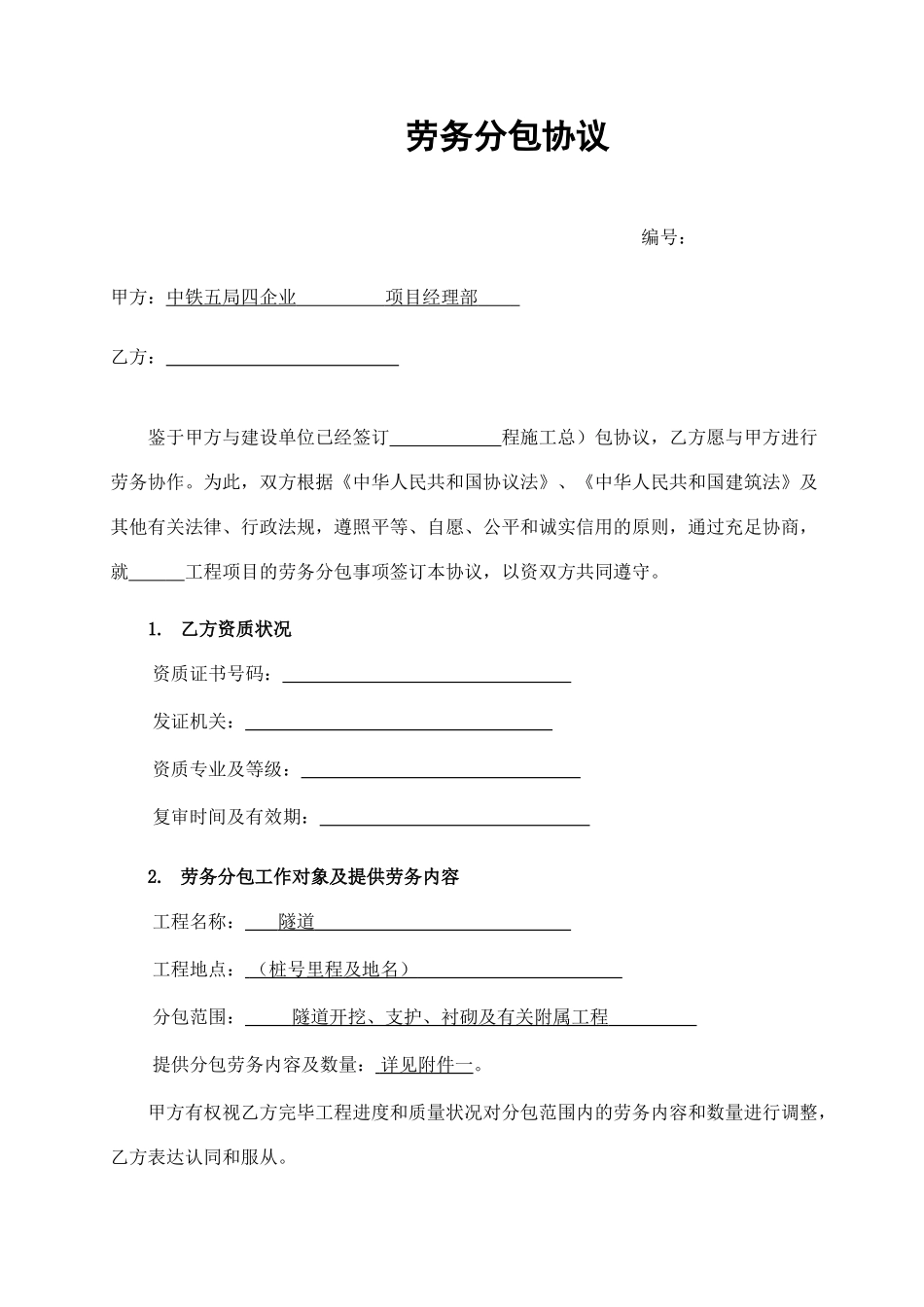 劳务分包合同隧道稿_第1页