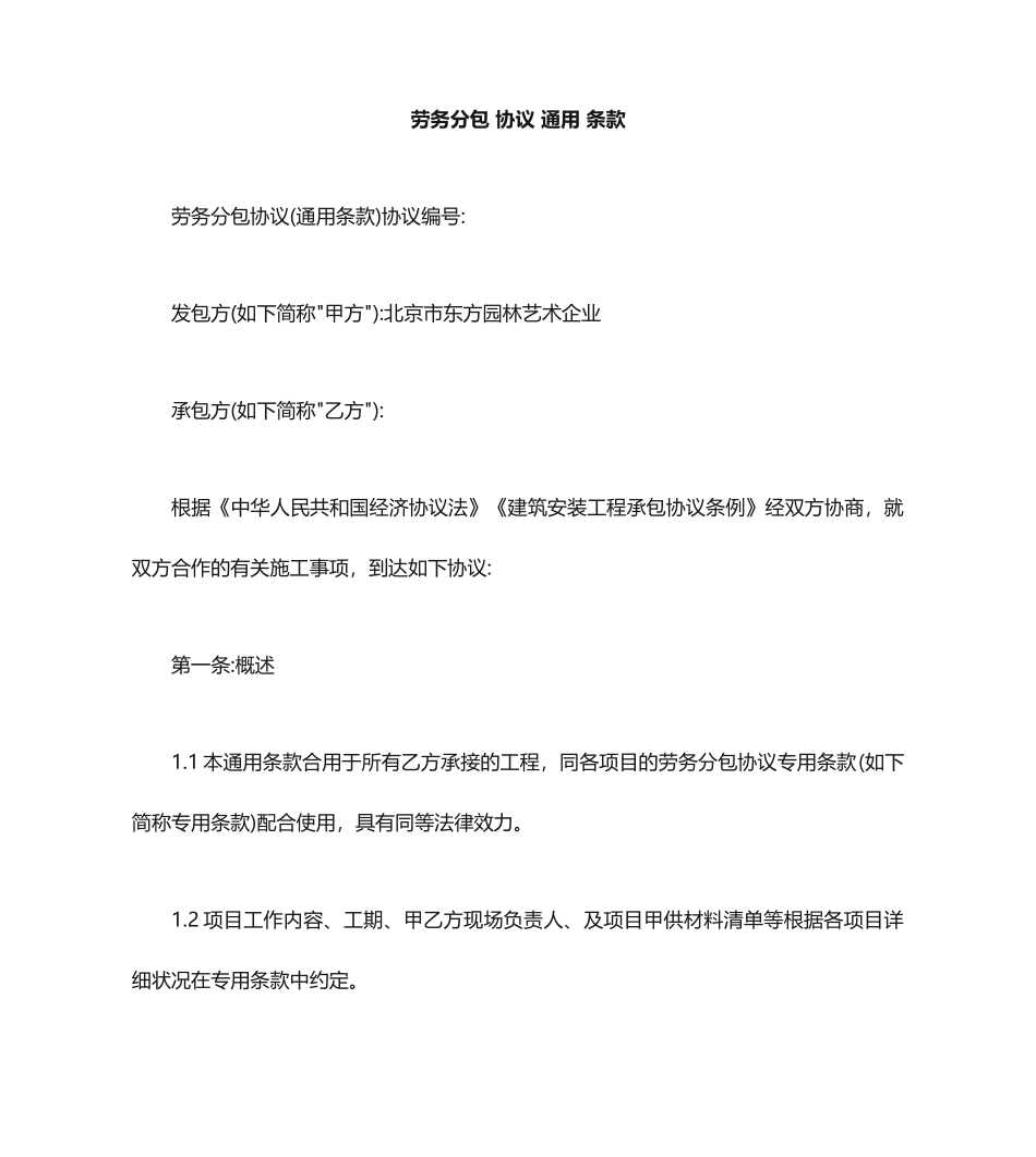 劳务分包合同通用条款_第1页