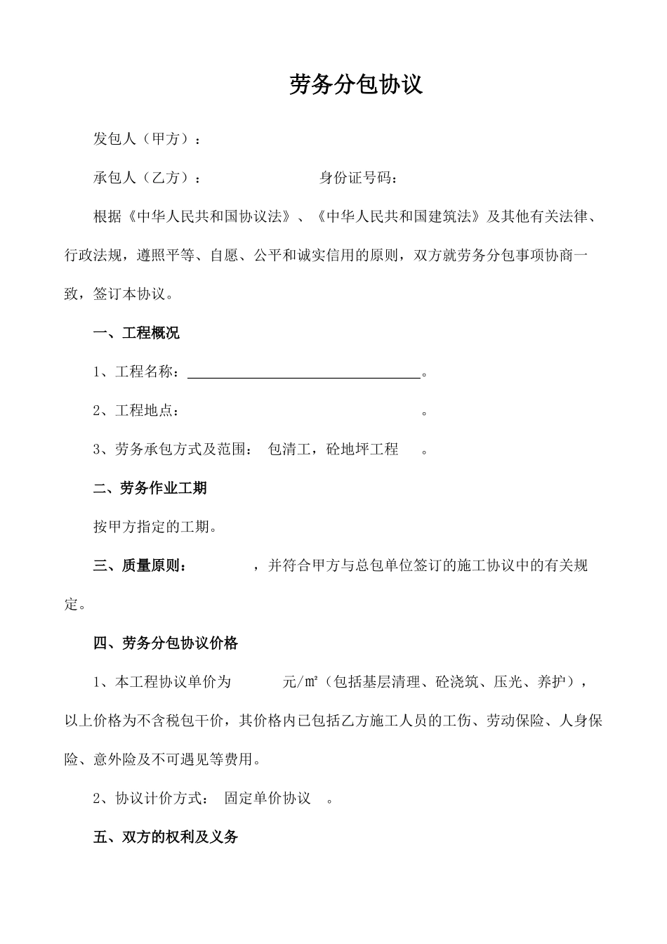 劳务分包合同协议书地坪_第2页