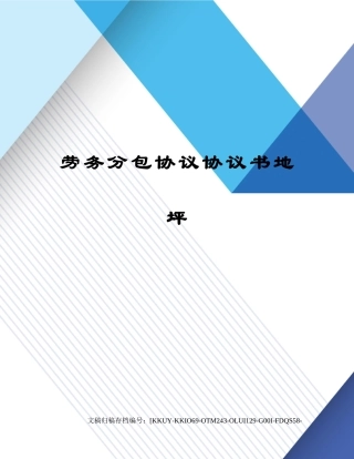 劳务分包合同协议书地坪