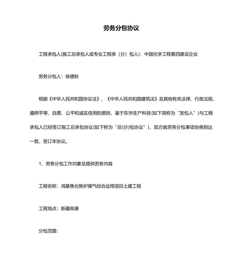 劳务分包合同新疆_第1页