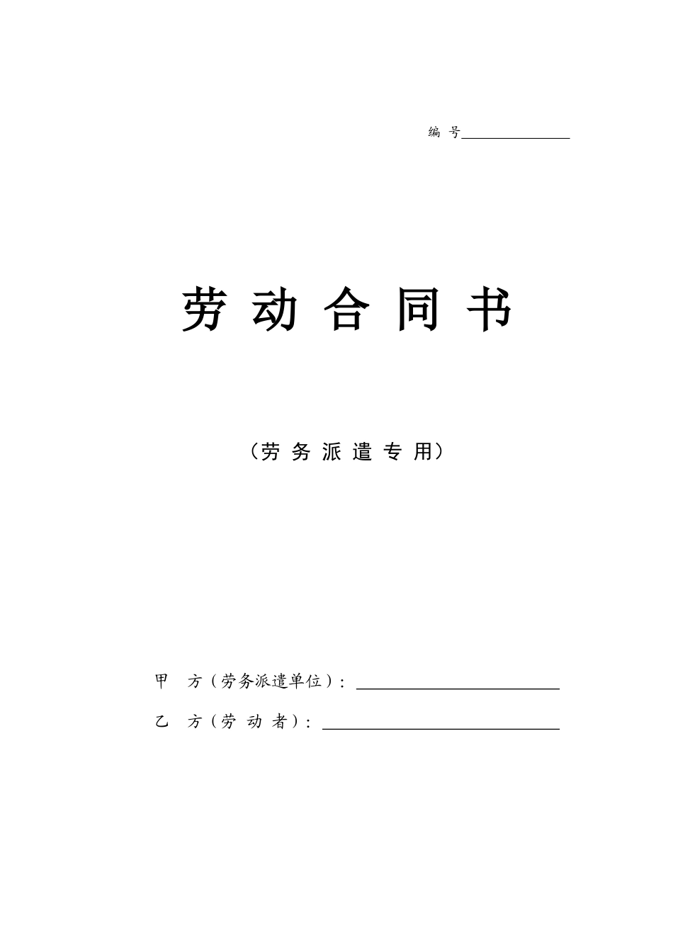 劳务派遣劳动合同书_第1页