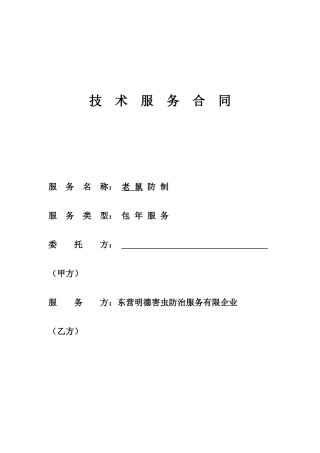 老鼠技术服务合同