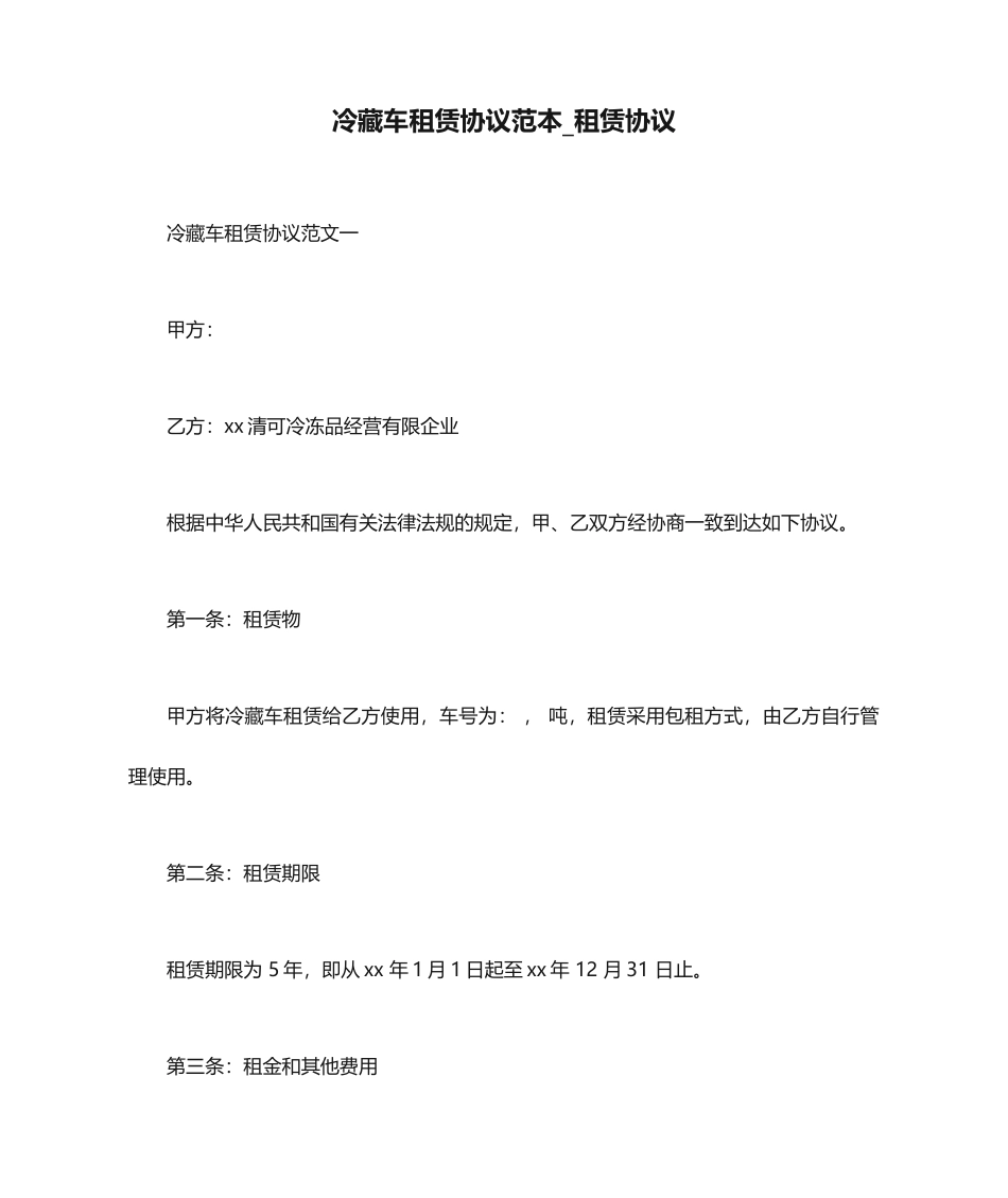 冷藏车租赁合同范本租赁合同_第1页