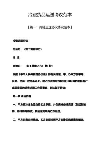 冷藏货物运输合同范本