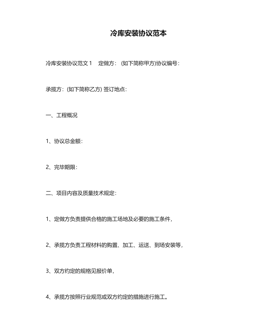 冷库安装合同范本合同范本_第1页